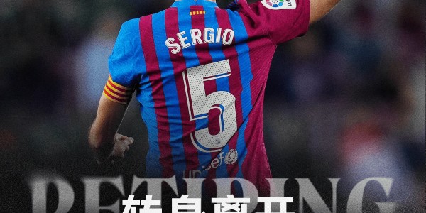 传奇将谢幕，37岁布斯克茨社媒宣布赛季结束后退役